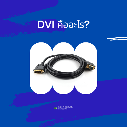 DVI คืออะไร?